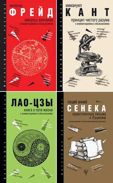 Философия на пальцах. Сборник книг