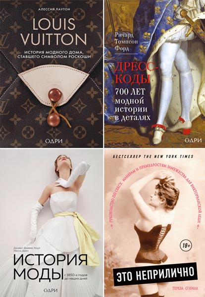 История моды в деталях. Сборник книг