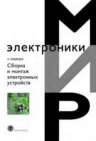 А. М. Медведев. Сборка и монтаж электронных устройств