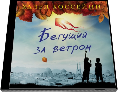 Халед Хоссейни. Бегущий за ветром