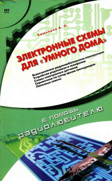 А. П. Кашкаров. Электронные схемы для 