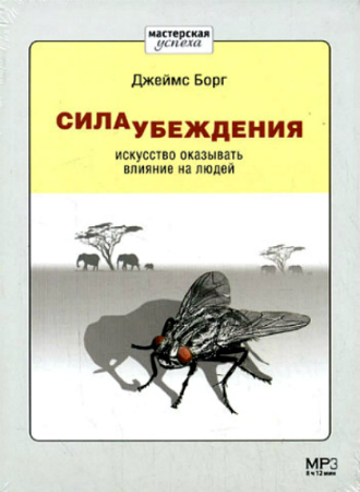 Джеймс Борг. Сила убеждения. Искусство оказывать влияние на людей