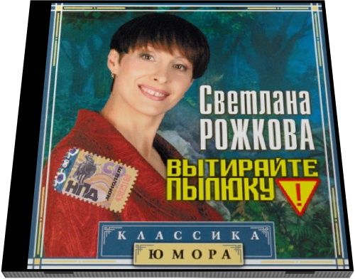 Светлана Рожкова. Вытирайте пылюку