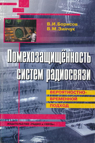 В.И. Борисов, В.М. Зинчук. Помехозащищенность систем радиосвязи. Вероятностно-временной подход