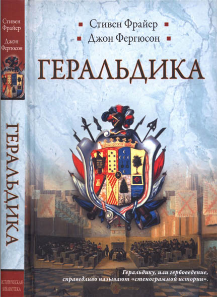 Стивен Фрайер, Джон Фергюсон. Геральдика. Гербы. Символы. Фигуры