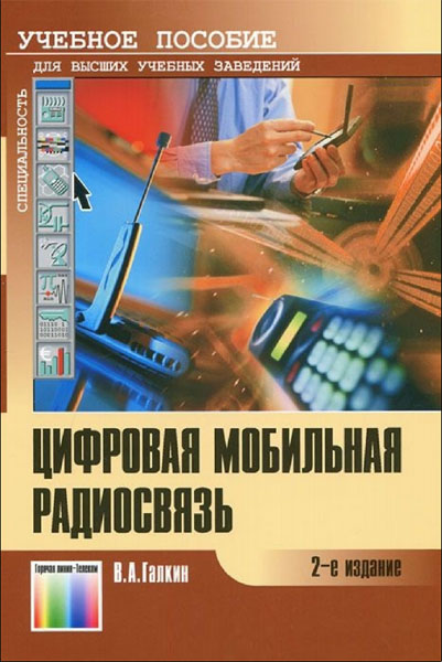 В.А. Галкин. Цифровая мобильная радиосвязь