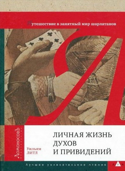 Уильям Литл. Личная жизнь духов и привидений. Путешествие в занятный мир шарлатанов