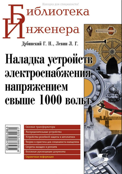 Г.Н. Дубинский, Л.Г. Левин. Наладка устройств электроснабжения напряжением свыше 1000 вольт