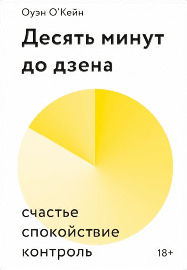 Оуэн О’Кейн. Десять минут до дзена. Счастье, спокойствие, контроль