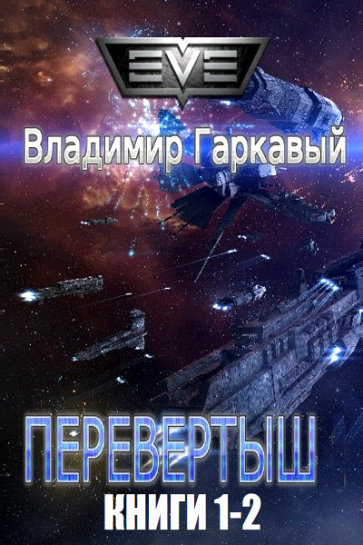 Владимир Гаркавый. Перевертыш. Сборник книг