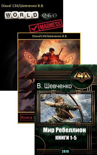 В. Шевченко Сборник книг