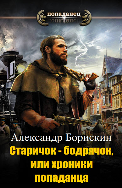 Александр Борискин. Старичок - бодрячок, или хроники попаданца