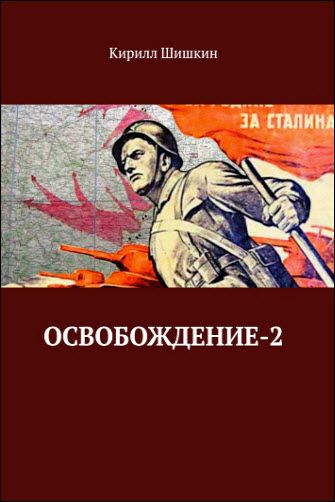 Кирилл Шишкин. Освобождение-2
