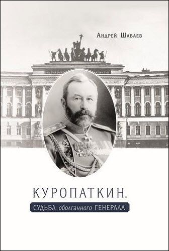 Андрей Шаваев. Куропаткин. Судьба оболганного генерала