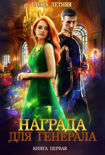 Лена Летняя. Награда для генерала