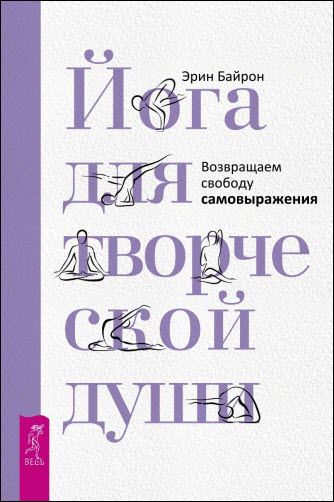 Эрин Байрон. Йога для творческой души. Возвращаем свободу самовыражения