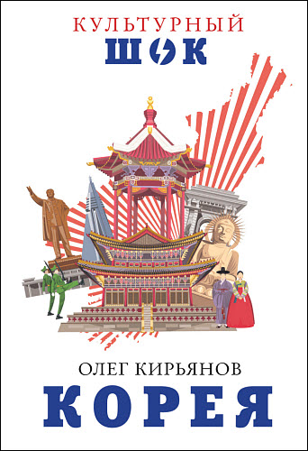 Олег Кирьянов. Корея