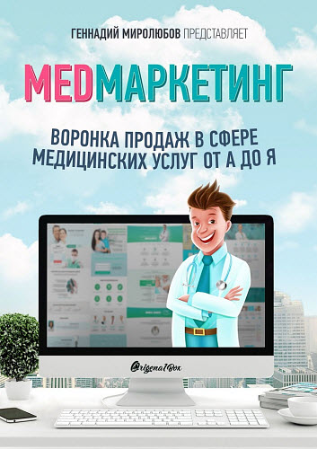 Геннадий Миролюбов. MED Маркетинг. Воронка продаж в сфере медицинских услуг от А до Я