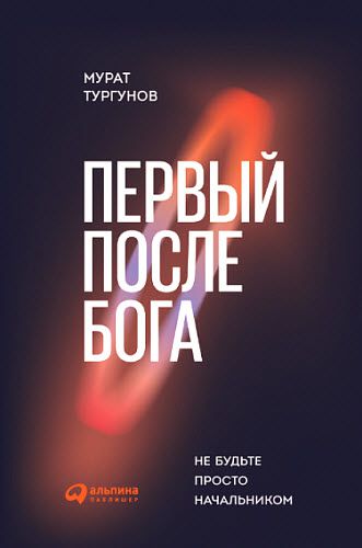 Мурат Тургунов. Первый после бога. Не будьте просто начальником