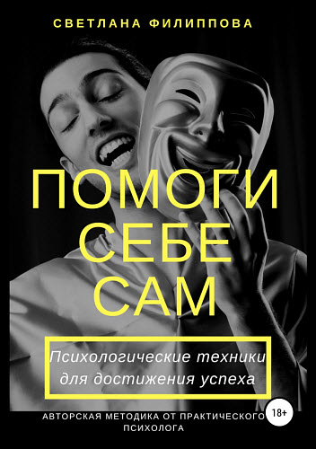 Светлана Филиппова. Помоги себе сам. Психологические техники для достижения успеха