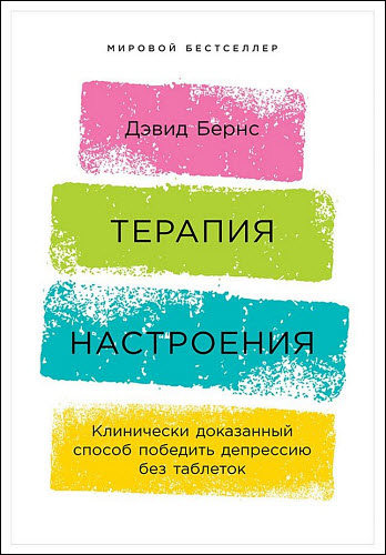 Дэвид Бернс. Терапия настроения. Клинически доказанный способ победить депрессию без таблеток