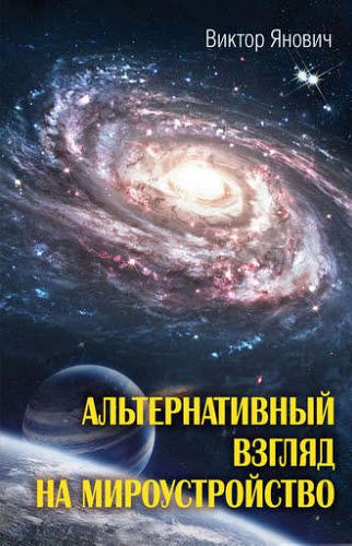 Виктор Янович. Альтернативный взгляд на мироустройство