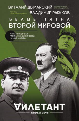 В. Дымарский, В. Рыжков. Белые пятна Второй мировой