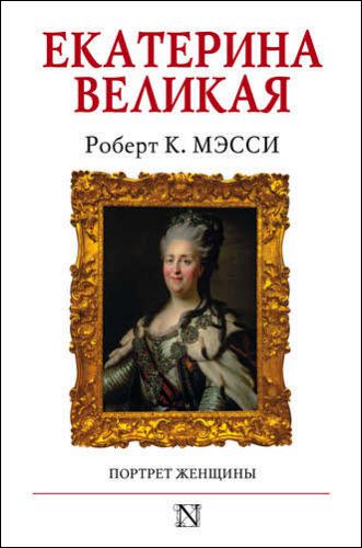 Роберт К. Мэсси. Екатерина Великая. Портрет женщины