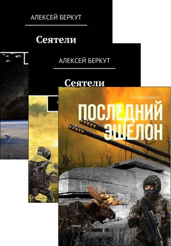 Алексей Беркут. Сборник книг