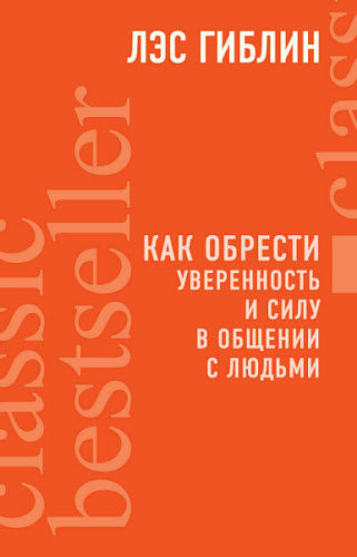 Лэс Гиблин. Как обрести уверенность и силу в общении с людьми