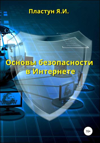 Я.И. Пластун. Основы безопасности в Интернете