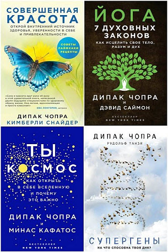 Дипак Чопра, Рудольф Танзи, Духовные законы здоровья. Сборник книг