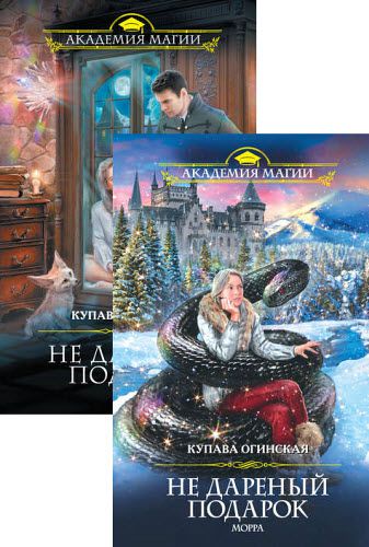 Купава Огинская. Не дареный подарок. Сборник книг