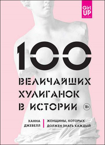 Ханна Джевелл. 100 величайших хулиганок в истории. Женщины, которых должен знать каждый