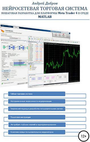 Андрей Дибров. Нейросетевая торговая система