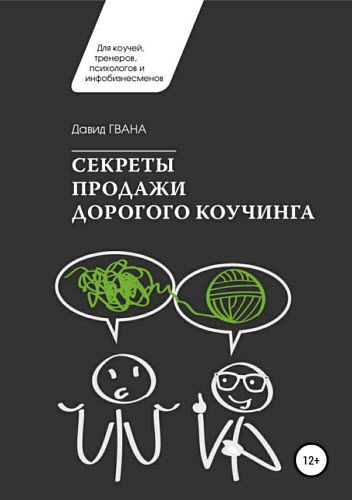 Давид Гвенцадзе. Секреты продажи дорогого коучинга