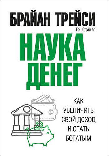 Брайан Трейси. Наука денег. Как увеличить свой доход и стать богатым