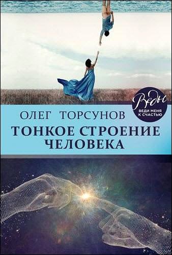 Олег Торсунов. Тонкое строение человека