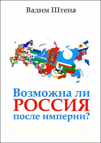 Вадим Штепа. Возможна ли Россия после империи?