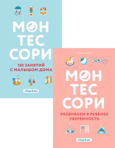 Сильви Д’Эсклеб. Воспитываем по Монтессори. Сборник книг