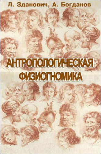 Л.Зданович, А. Богданов. Антропологическая физиогномика