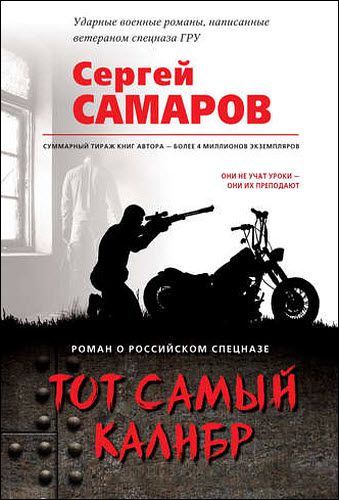 Сергей Самаров. Тот самый калибр