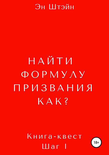 Эн Штэйн. Найти формулу призвания. Как?