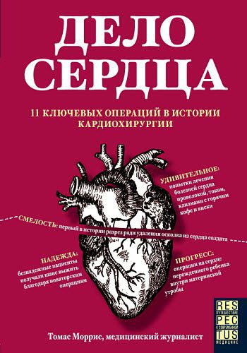 Томас Моррис. Дело сердца. 11 ключевых операций в истории кардиохирургии