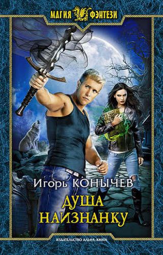 Игорь Конычев. Душа наизнанку