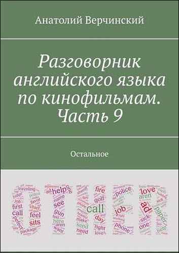 Анатолий Верчинский. Разговорник английского языка по кинофильмам. Часть 9. Остальное