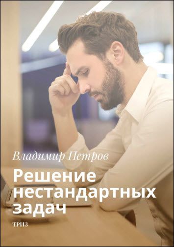 Владимир Петров. Решение нестандартных задач