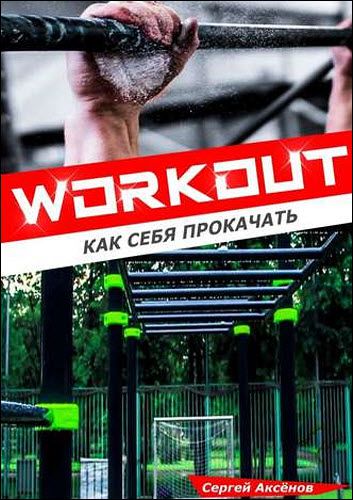 Сергей Аксенов. Workout. Как себя прокачать