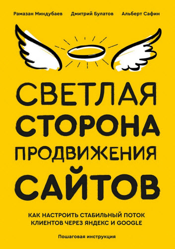 Альберт Сафин, Дмитрий Булатов. Светлая сторона продвижения сайтов. Пошаговая инструкция