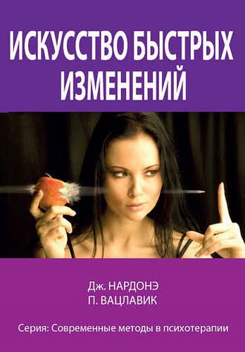 П. Вацлавик, Д. Нардонэ. Искусство быстрых изменений